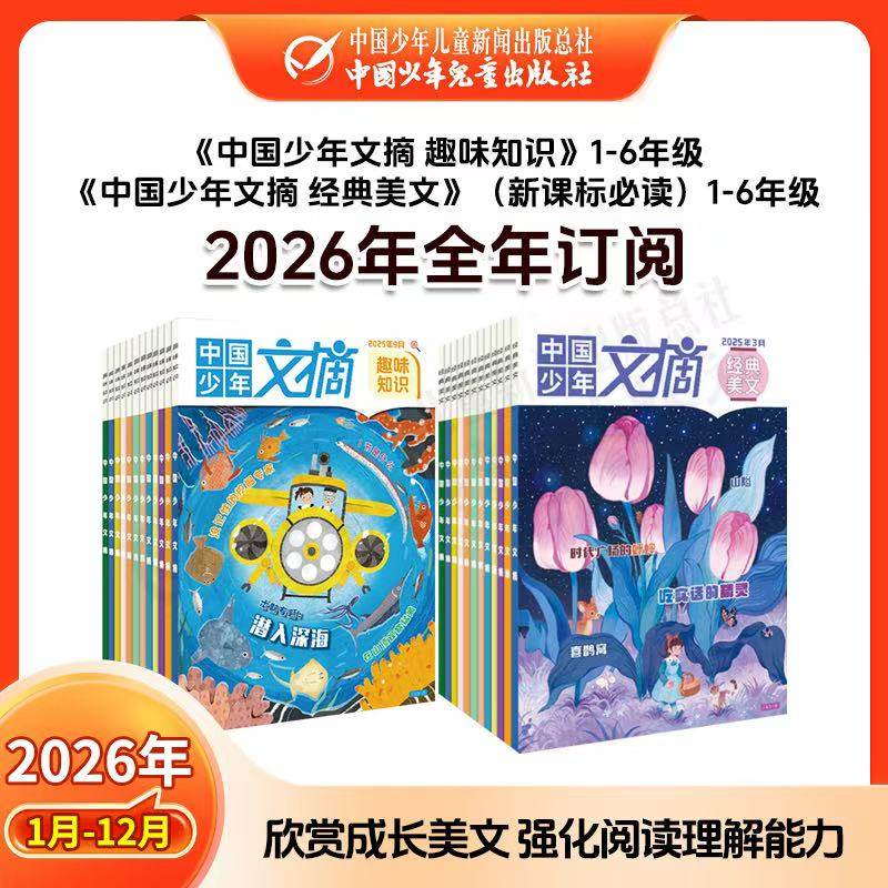 【1月现货】2026年1-12月全年订阅 中国少年文摘1-3-6年级6-12岁全阶段阅读 注音版少年版儿童多彩语文趣味成语故事快乐写作文漫画,书籍/杂志/报纸,期刊杂志,淘宝优惠券,粉丝福利购,淘宝优惠卷
