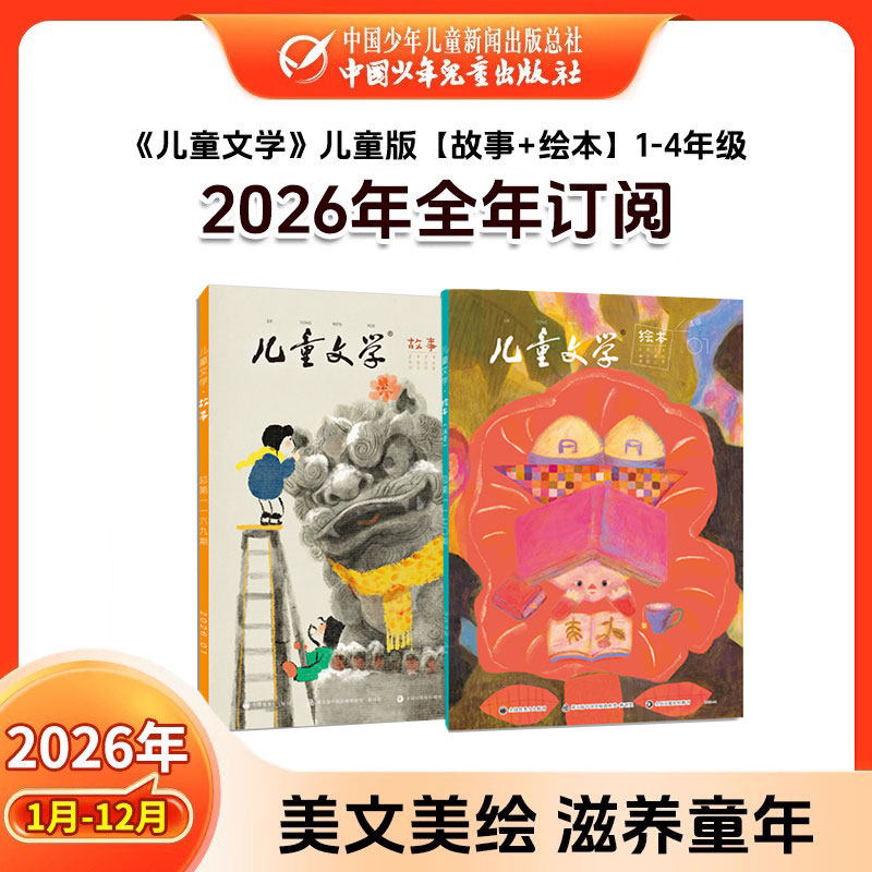 预售2026年 现货2025年【儿童文学】全年订阅 儿童文学经典选萃故事绘本 中小学生1-6年级（6-12岁）推荐阅读文学杂志 官旗自营