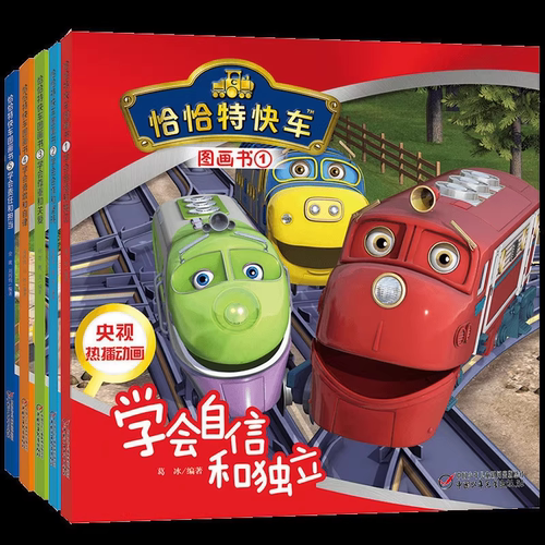 恰恰特快车图画书5 学会责任和担当  3-7岁儿童绘本图书 好习惯性格培养 儿童情绪管理绘本书籍 中国少年儿童出版社 官方正版