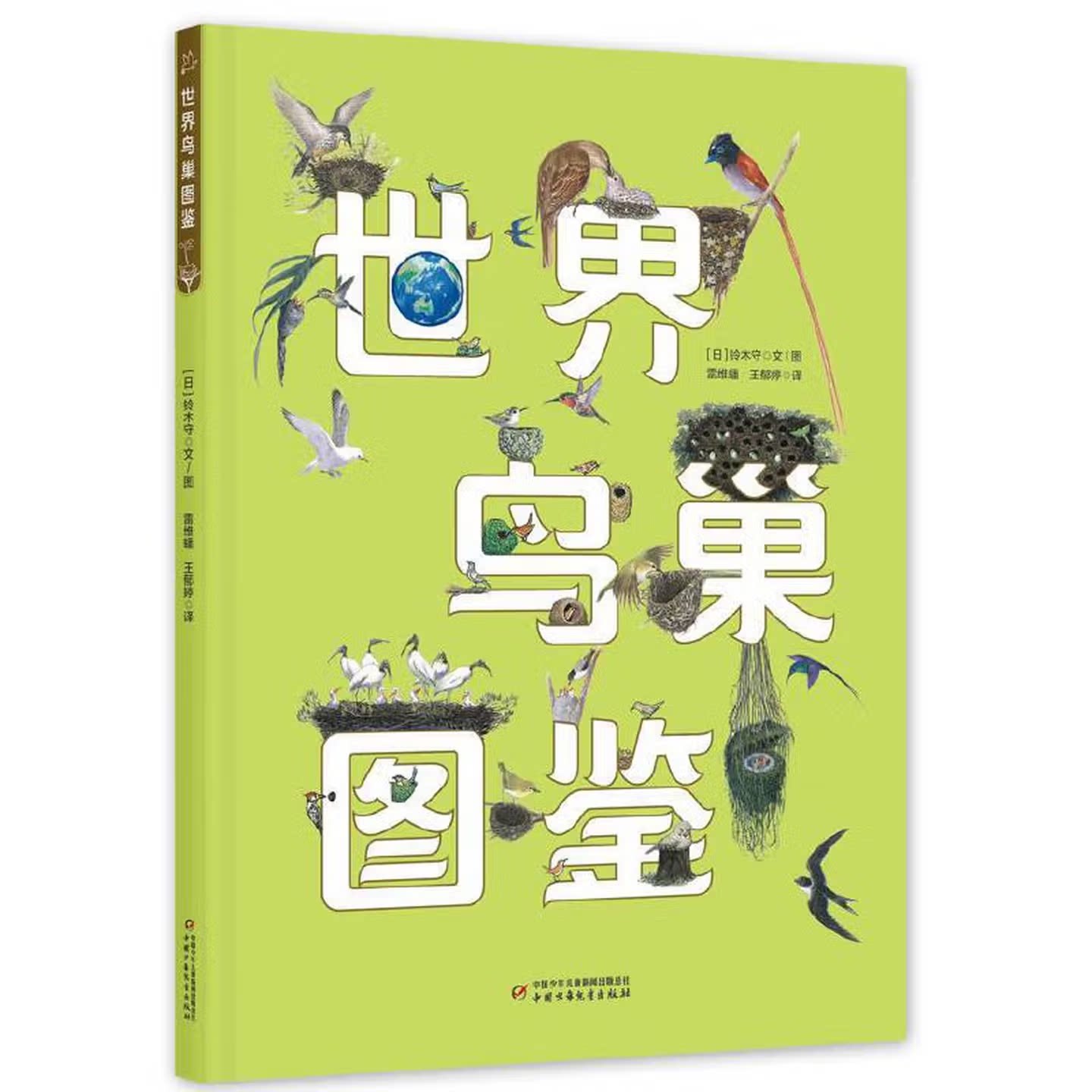 大开本《世界鸟巢图鉴》 精装科普图鉴 少儿自然观察百科 走进鸟类筑巢奥秘 认识鸟类生活习性 培养孩子自然观察力与科学兴趣