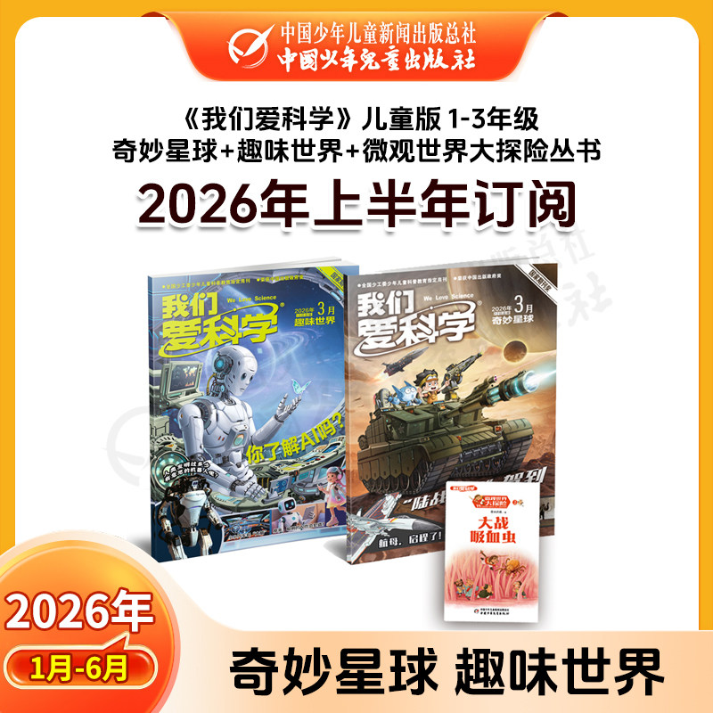 【半年订阅】2026年1-6月新刊征订 1-6年级中小学生6-12岁儿童文学我们爱科学智力课堂快乐语文与数学 儿童期刊杂志 官旗自营正品