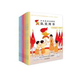 少先队活动课程队员用书一二三四五六七八年级上下册新时代少先队员开展少先队活动必备的教材中国少年先锋队全国工作委员会,组编
