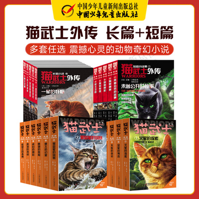 猫武士外传专注于角色解释和补充正传中传奇主角和其族群不为人知的故事中国少年儿童出版社旗舰店官方正版书籍
