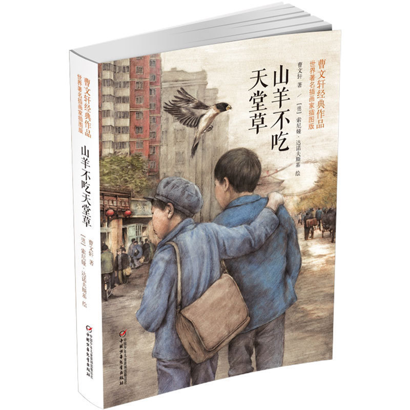 山羊不吃天堂草曹文轩