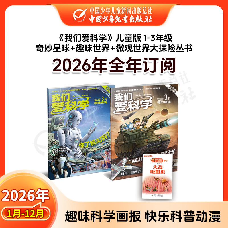 《我们爱科学》2026年1-12月全年订阅 我们爱科学儿童版/少年版/科学大侦探  1-3年级1-6年级 6-12岁 小学生科普百科儿童文学杂志