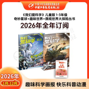 1-2月现货《我们爱科学》2026年1-12月全年订阅 我们爱科学儿童版/少年版/科学大侦探 1-6年级 6-12岁 小学生科普百科儿童文学杂志