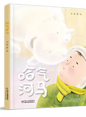 哈气河马3-6岁幼儿儿童适读绘本