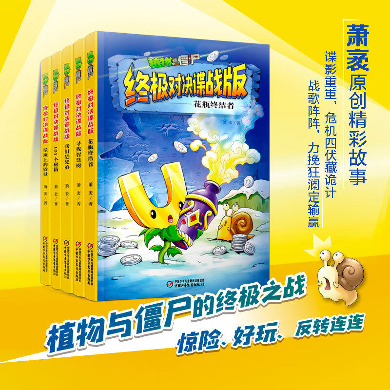 物大战僵尸终极对决谍战版全5册  101个秘籍/花瓶终结者/我们是兄弟/屋顶上的较量/寻找智慧树 小学生三四五年级课外阅读书籍