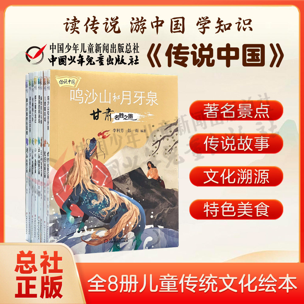 传说中国系列（北京四川云南甘肃浙江）名胜知识动人传说故事书籍了解文化知识的图画书亲子共读书籍绘本保冬妮著8-12岁小学生阅读