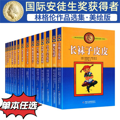长袜子皮皮林格伦作品美绘版