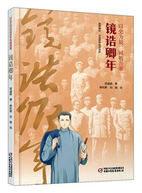 6-12 岁历史启蒙宝藏《镜诰卿年》让孩子轻松走进历史，感受先辈担当，激发爱国热情，是提升人文素养的不二之选！