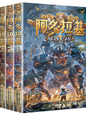 【全4册】阿多拉基儿童科幻读物冒险漫画故事书机器人科幻小说畅销书7-10岁小学生课外阅读书籍 郭妮中国少年儿童出版社旗舰店正品