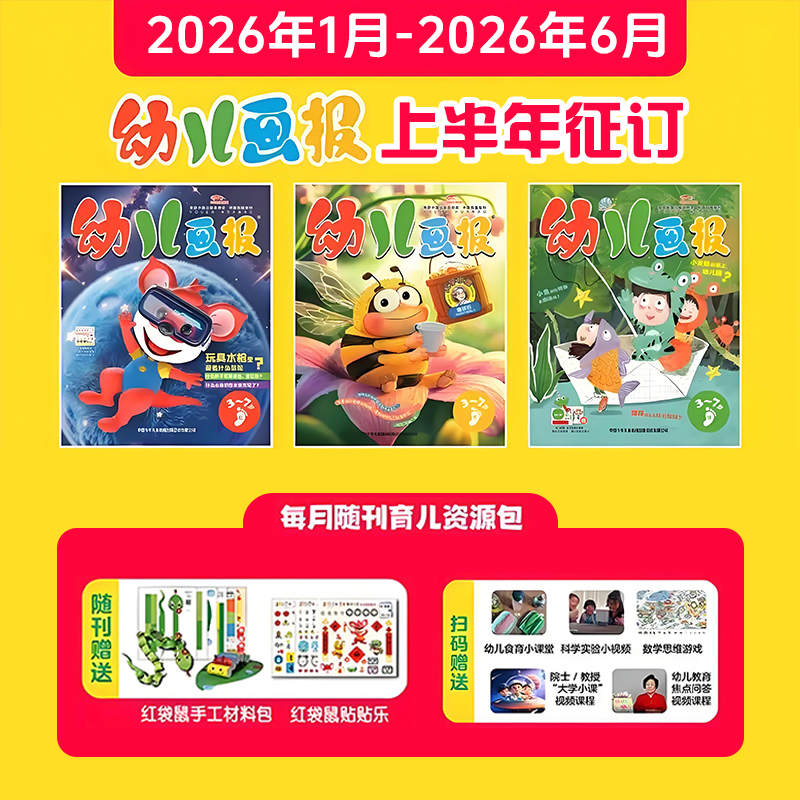 2026年幼儿画报半年刊订阅
