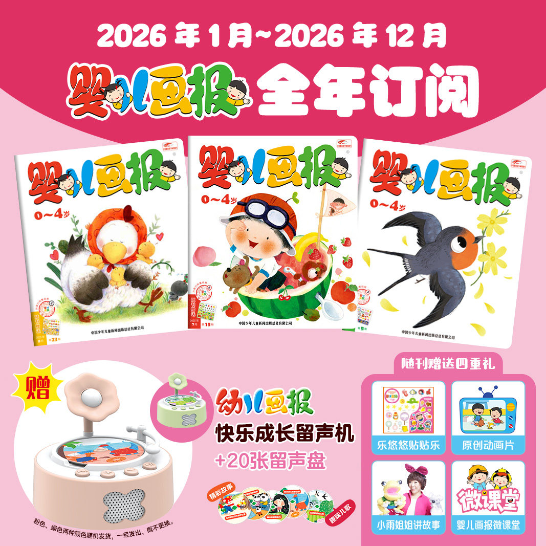 【跨年订阅】婴儿画报2025年7月-2026年6月跨年征订送婴儿画报创刊40年经典复刻版 0-4岁幼儿儿童红袋鼠故事书宝宝杂志官旗店