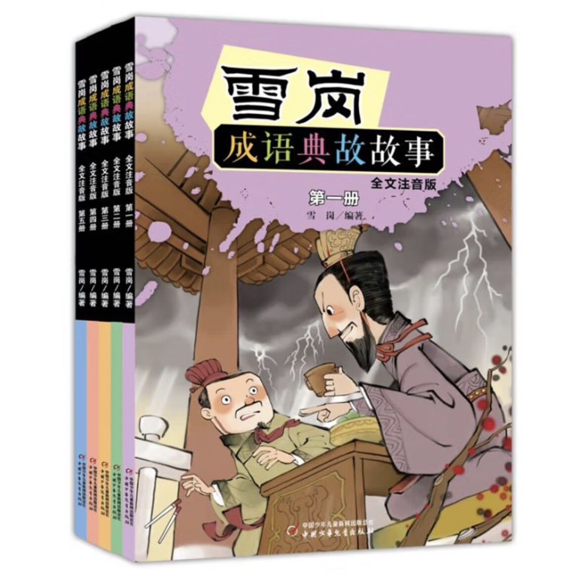 雪岗成语典故故事 (全文注音版) 通过成长启示与文化延伸成为孩子夯实历史观提升语文能力的家校共读优选 官方正版书籍
