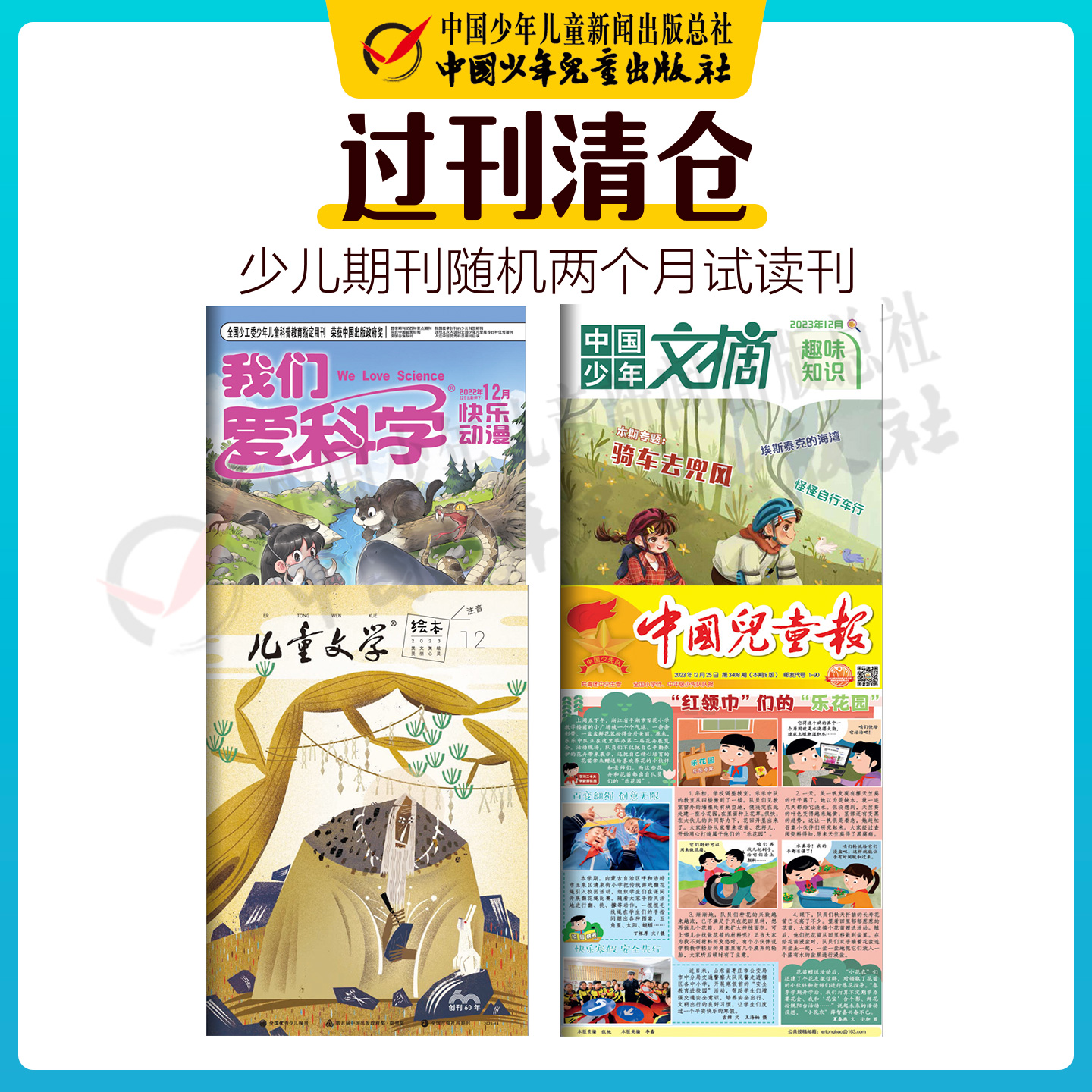 【过刊清仓】试读少儿期刊随机两个月 1-6年级6-15岁适读 中国少年儿童出版社旗舰店官方正版