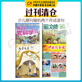 試讀少兒期刊隨機兩個月 過刊清倉 社旗艦店官方正版 15歲適讀 中國少年兒童出版 6年級6