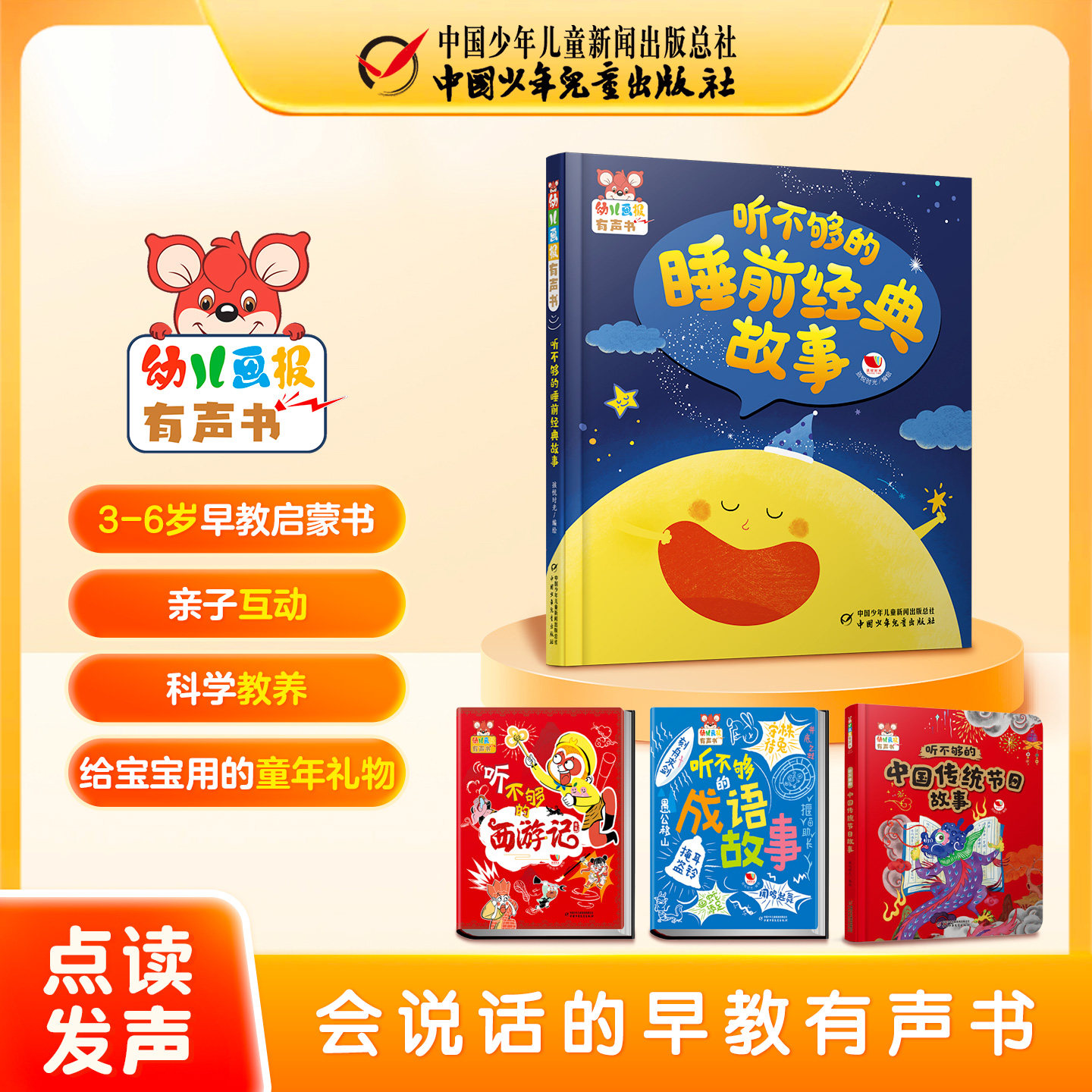 【官方正版】幼儿画报有声书听不够系列 睡前经典/传统节日/成语故事/西游记精选 3-6岁儿童点读发声书 亲子共读启蒙绘本早教读物