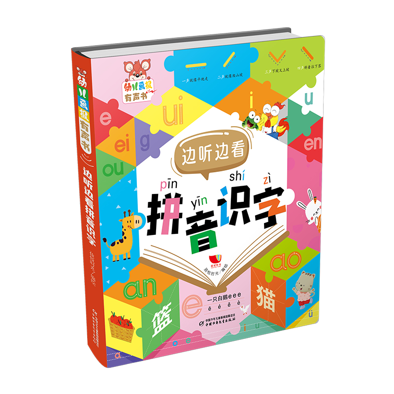 幼儿画报有声书·边听边看拼音识字 3-6岁儿童绘本图画故事书漫画有声书 中国少年儿童出版社官方旗舰店 正版
