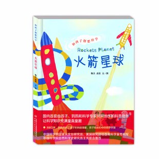 和孩子创想科学系列:火箭星球 黑洞研究团首席科学家推荐 6岁 中科院国家天文台