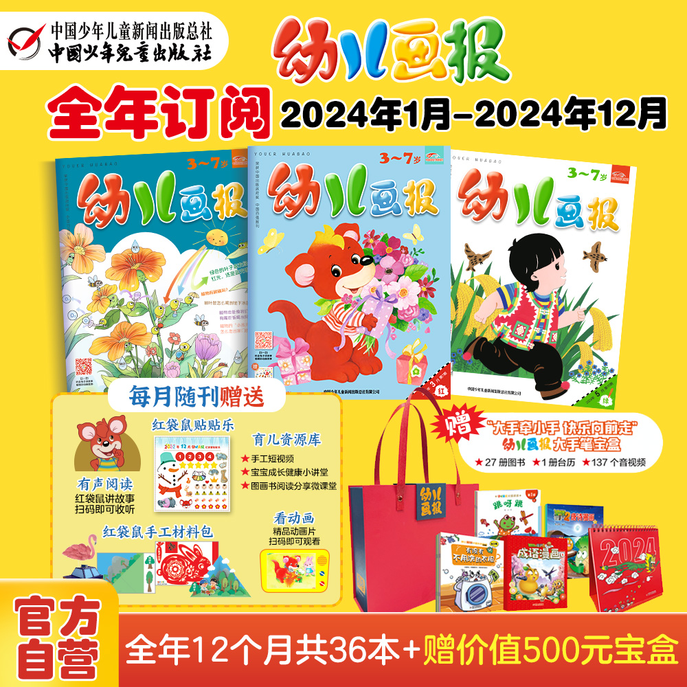 幼儿画报【1-6月现货】2024年1-12月全年订阅 赠价值500元大手笔宝盒 12期共36本3-7岁儿童 中国少年儿童出版社旗舰店官方 书籍/杂志/报纸 期刊杂志 原图主图