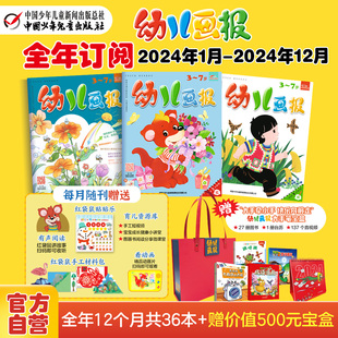 赠价值500元 7岁儿童 2024年1 12月全年订阅 大手笔宝盒 12期共36本3 中国少年儿童出版 幼儿画报 社旗舰店官方 6月现货