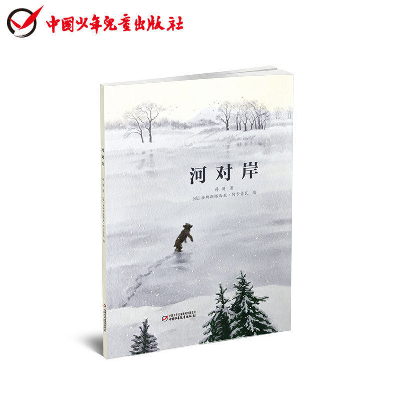 河对岸 儿童绘本故事 睡前故事书 3-7 岁暖萌绘本 孩子阅读时，能从中体会到关爱与温情 ，潜移默化培养同理心与情感认知 正版 - 实物图