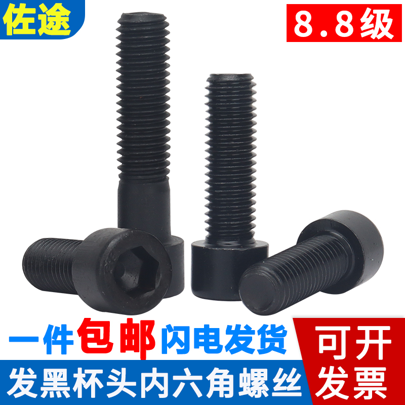8.8级发黑杯头内六角螺丝钉螺栓