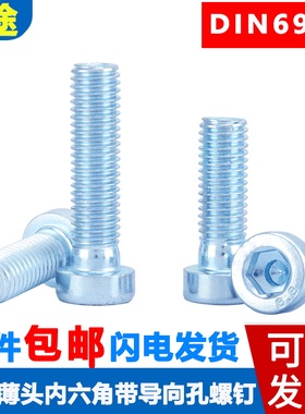 8.8级DIN6912镀锌薄头内六角带导向孔螺丝钉M4M5M6M8M10M12M16M20
