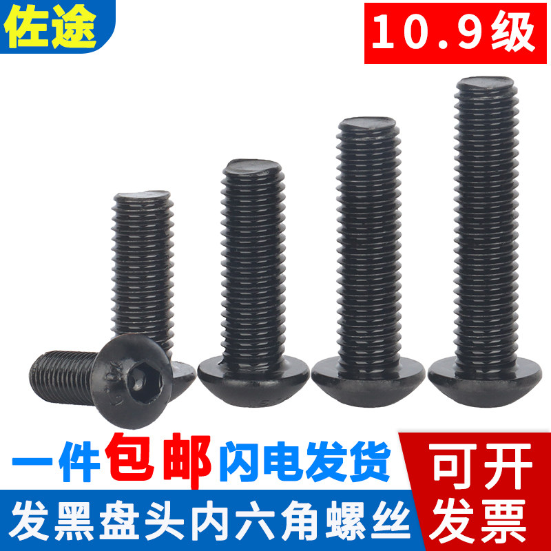 10.9级高强度发黑盘头内六角螺丝