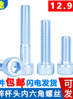 12.9级高强度镀锌杯头内六角螺丝钉栓圆柱加长M2M3M4M5M6M8M10M12