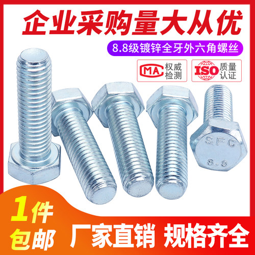 高强度8.8级镀锌全牙外六角螺丝