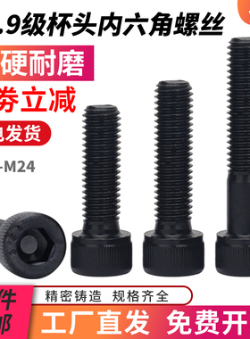 12.9级发黑色杯头圆柱头内六角螺栓螺丝钉M12M14M16M18M20M22M24