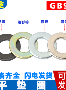 发黑GB97平垫片金属介子M3M4M5M6M8M10M12-M36镀锌铁圆形螺丝垫圈