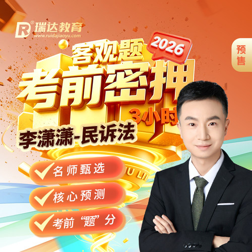 瑞达名师亲授精准预测高效复盘