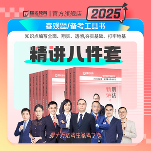 瑞达法考2025客观题精讲八件套基础强化讲义书课包视频课配套资料