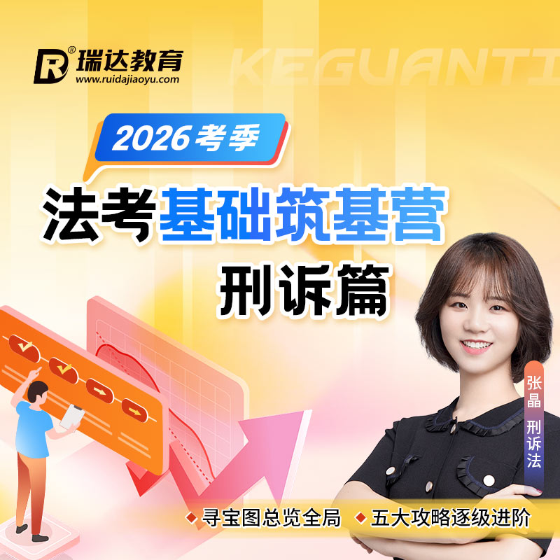 瑞达法考 2026e学客观题法考基础筑基营张晶刑诉法篇在线网络课程