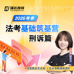 瑞达法考 2026e学客观题法考基础筑基营张晶刑诉法篇在线网络课程