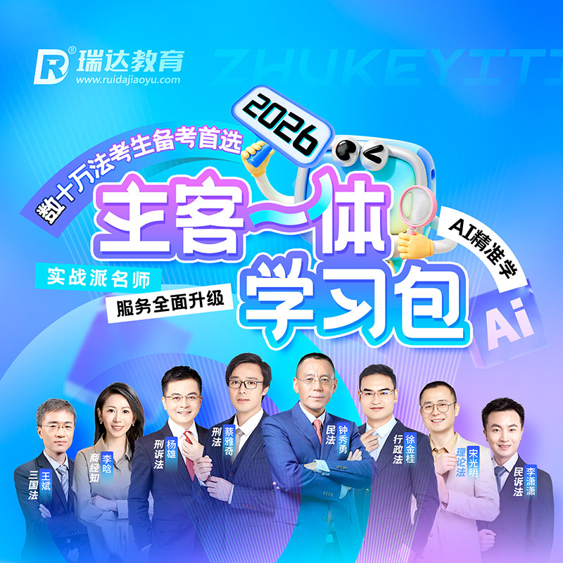 瑞达法考2026主客观题一体学习包书课包法律职业资格视频配套资料