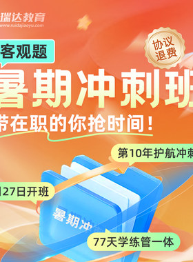瑞达法考2026法律职业资格考试e学客观题暑期冲刺班在线网络课程
