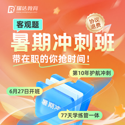 瑞达法考2026法律职业资格考试e学客观题暑期冲刺班在线网络课程