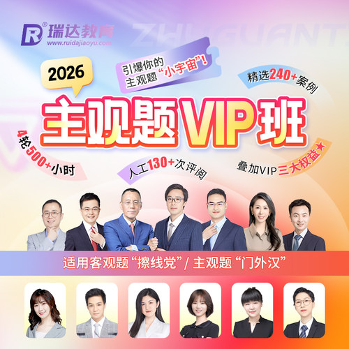 瑞达法考 2026法律职业资格考试e学主观题VIP班在线网络课程