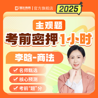 瑞达法考2025年李晗讲商法主观题考前密押1小时冲刺网络课已开课