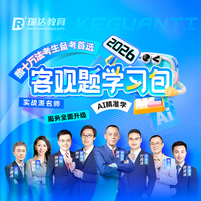瑞达法考2026客观题学习包书课包法律职业资格考试视频配套资料