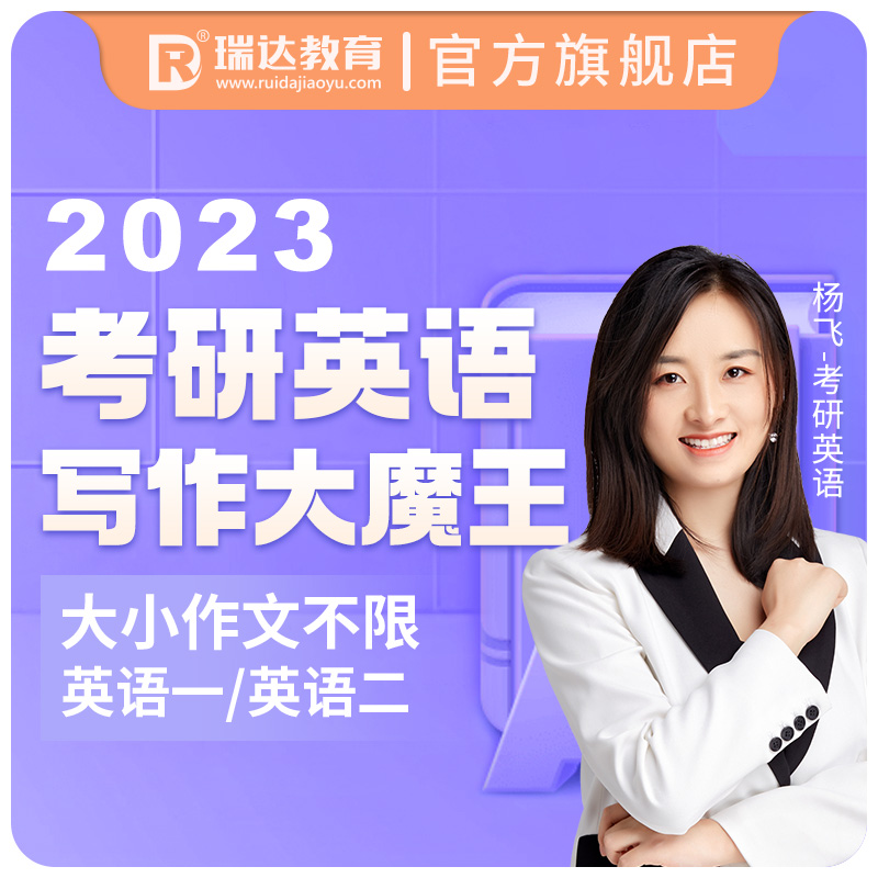 瑞达法硕2023考研英语写作大魔王法学非法学考研辅导在线网络课程|msdalam kategori Pendidikan dan Latihan, latar belakang pendidikan/kelayakan vokasional, 研究生辅导 - dari Buy2taobao.com untuk memberikan perkhidmatan ejen Taobao profesional membeli