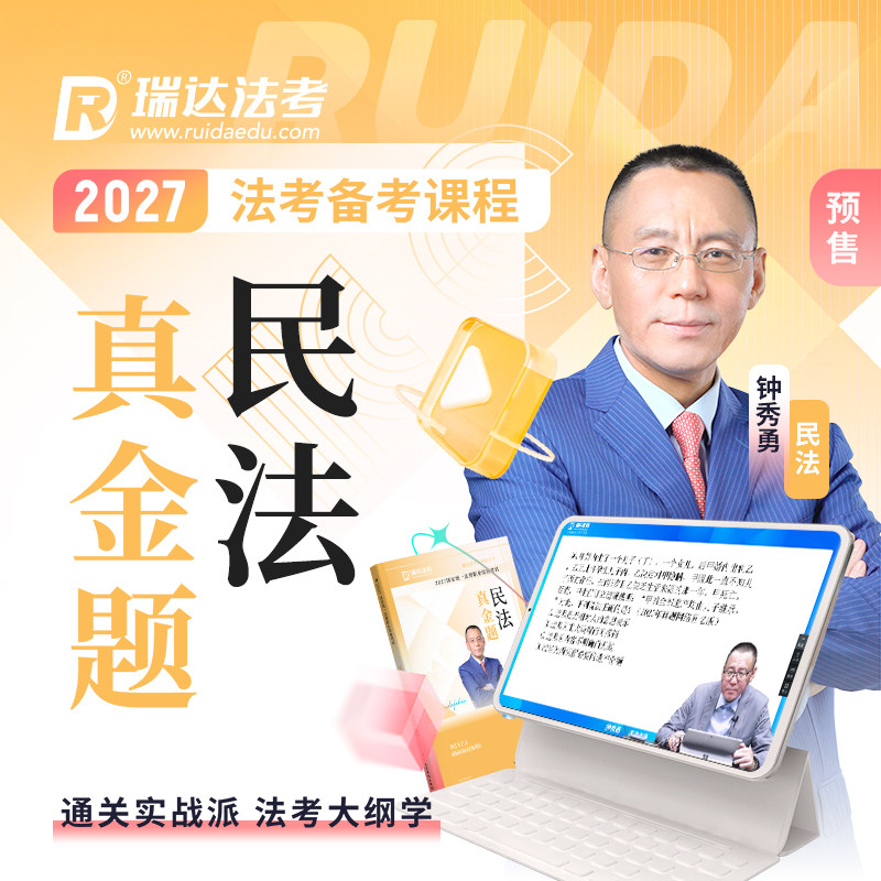 瑞达法考2027钟秀勇讲民法之客观题真金题包加密视频课程资料预售
