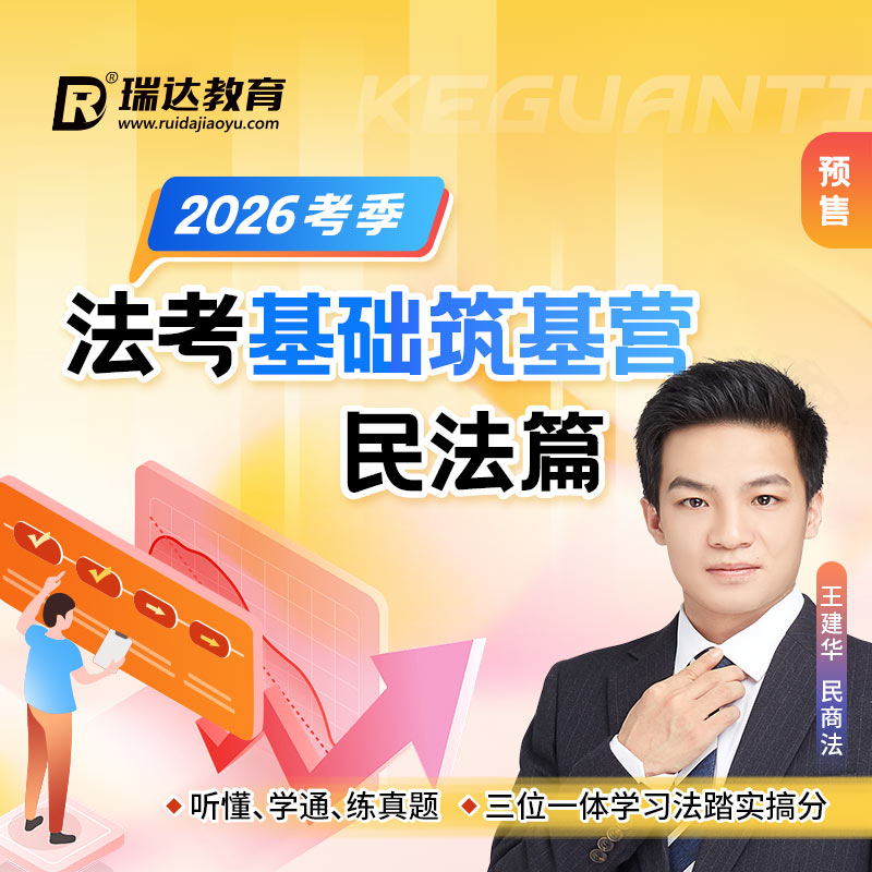 瑞达法考 2026e学客观题法考基础筑基营王建华民法篇在线网络课程