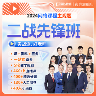 瑞达法考2024法律职业资格考试e学主观题二战先锋班在线网络课程