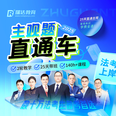 瑞达法考2025法律职业资格考试e学主观题直通车在线网络课程