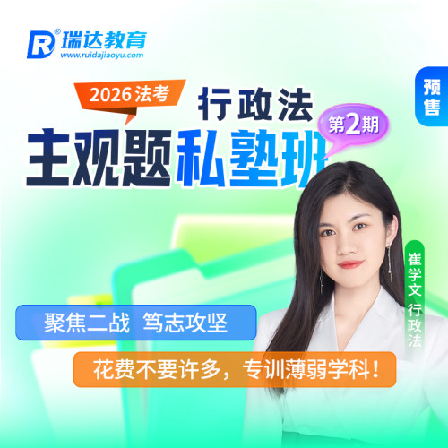 瑞达法考2026法律职业资格考试e学主观题私塾行政法崔学文网课2期